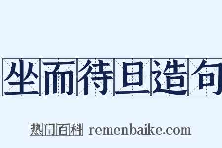 坐而待旦造句是什么意思的图片